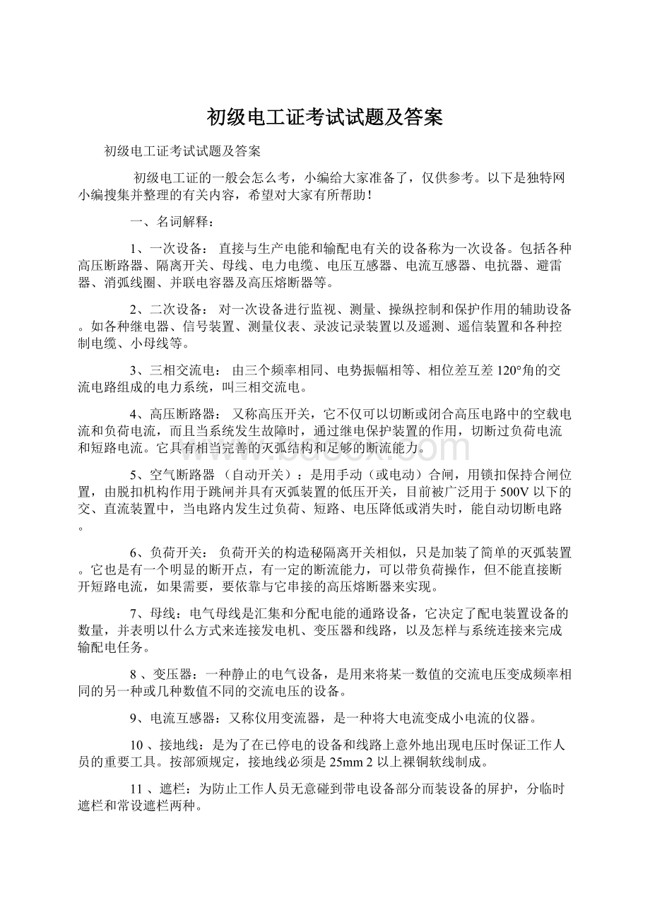 初级电工证考试试题及答案文档格式.docx