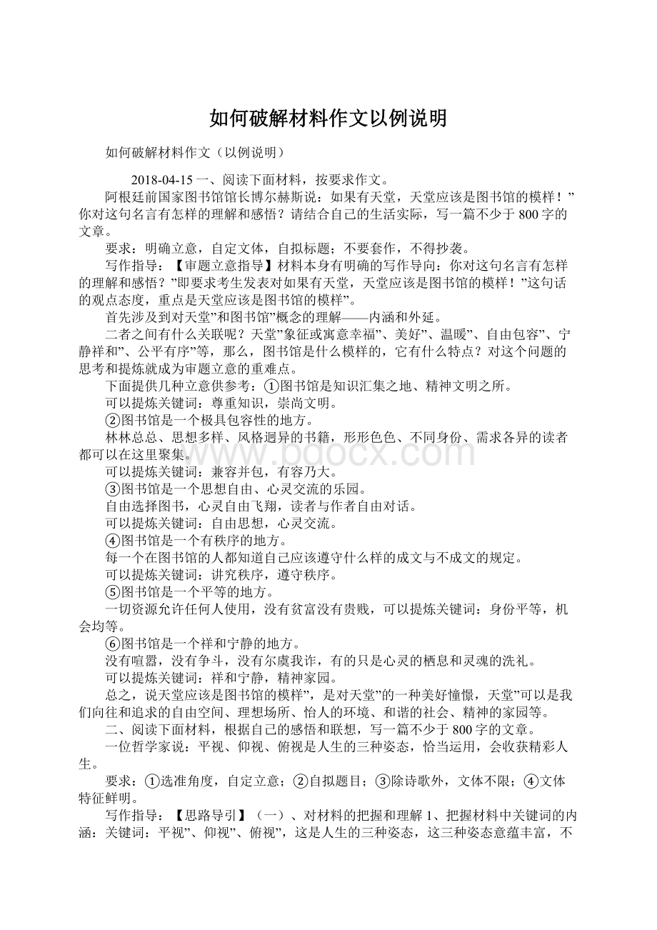 如何破解材料作文以例说明.docx