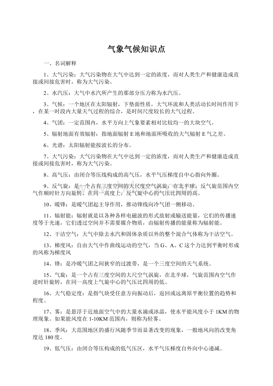 气象气候知识点Word格式文档下载.docx