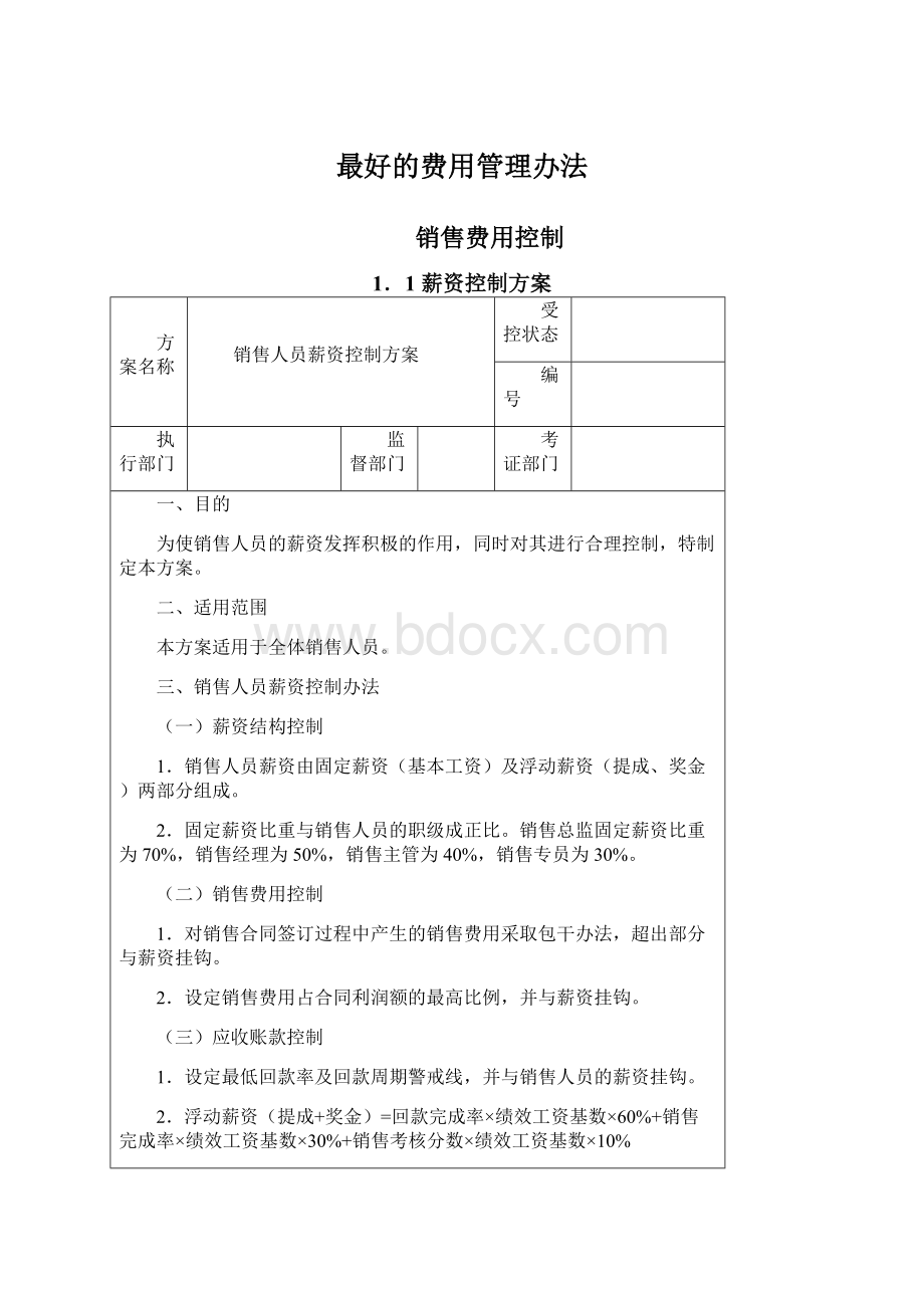 最好的费用管理办法.docx