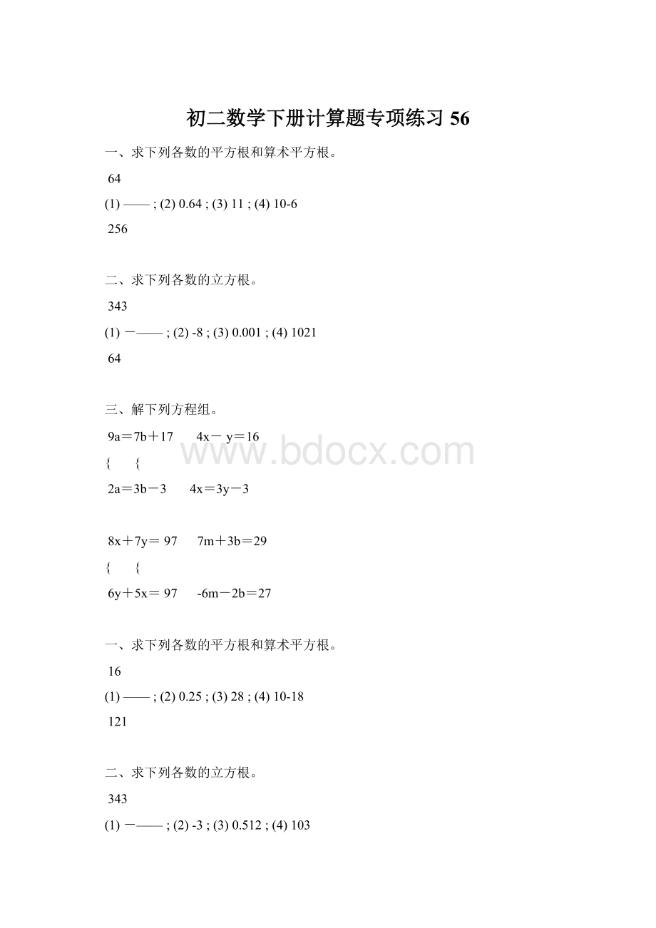 初二数学下册计算题专项练习 56.docx