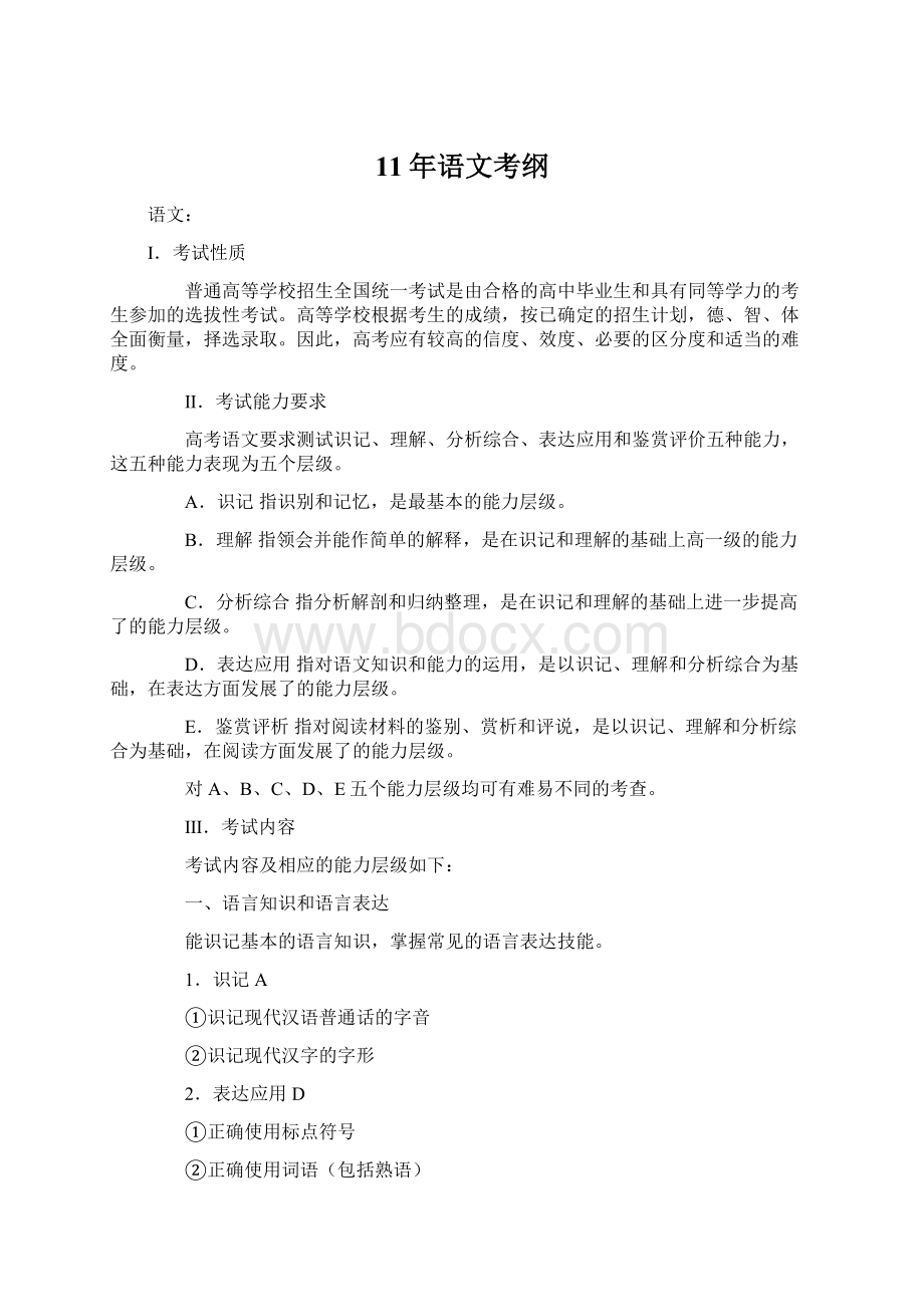 11年语文考纲Word文档格式.docx_第1页