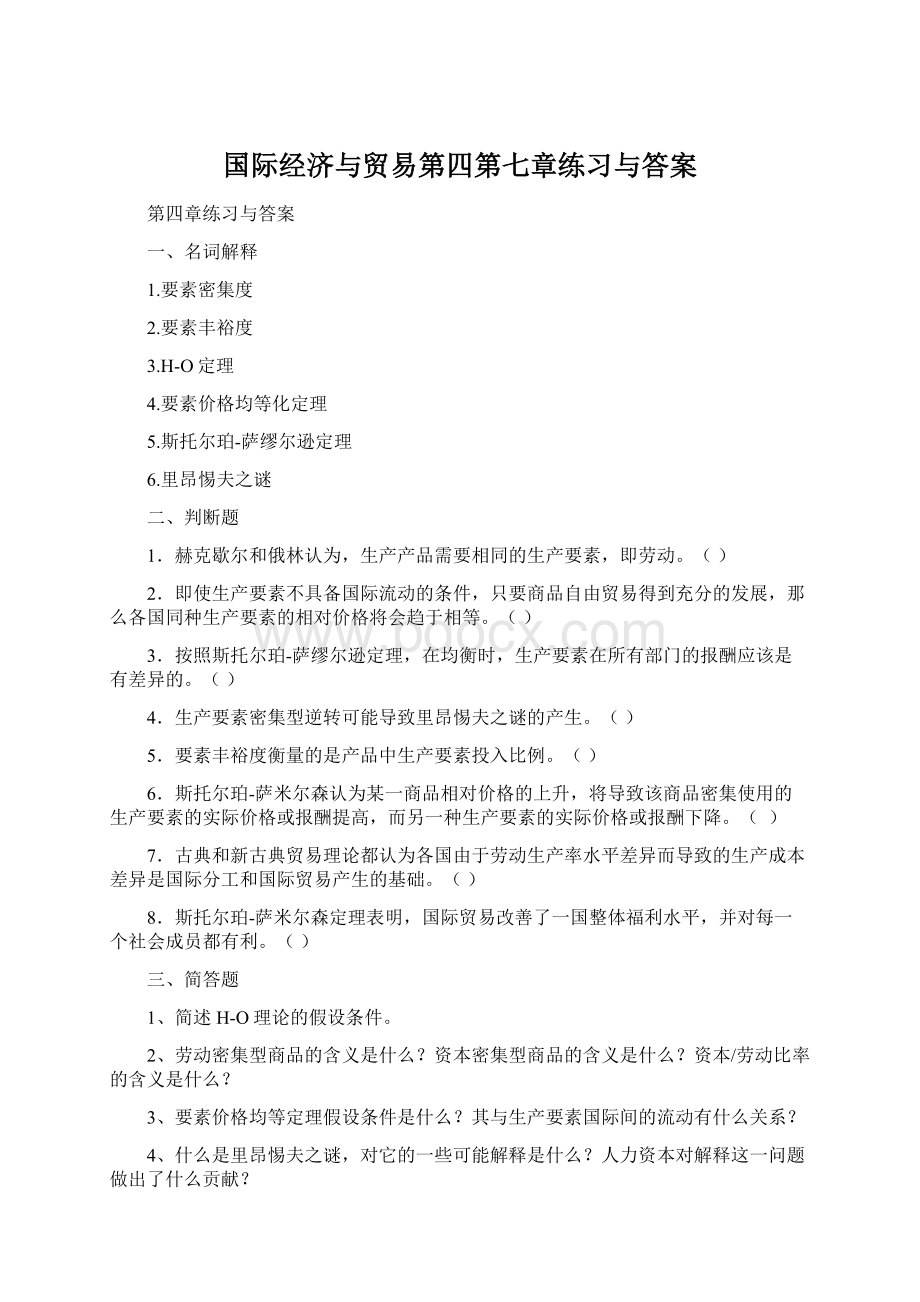 国际经济与贸易第四第七章练习与答案文档格式.docx_第1页