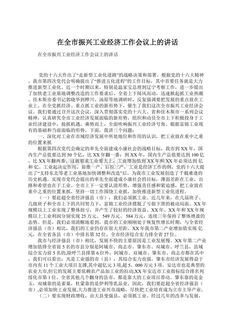 在全市振兴工业经济工作会议上的讲话Word文档格式.docx