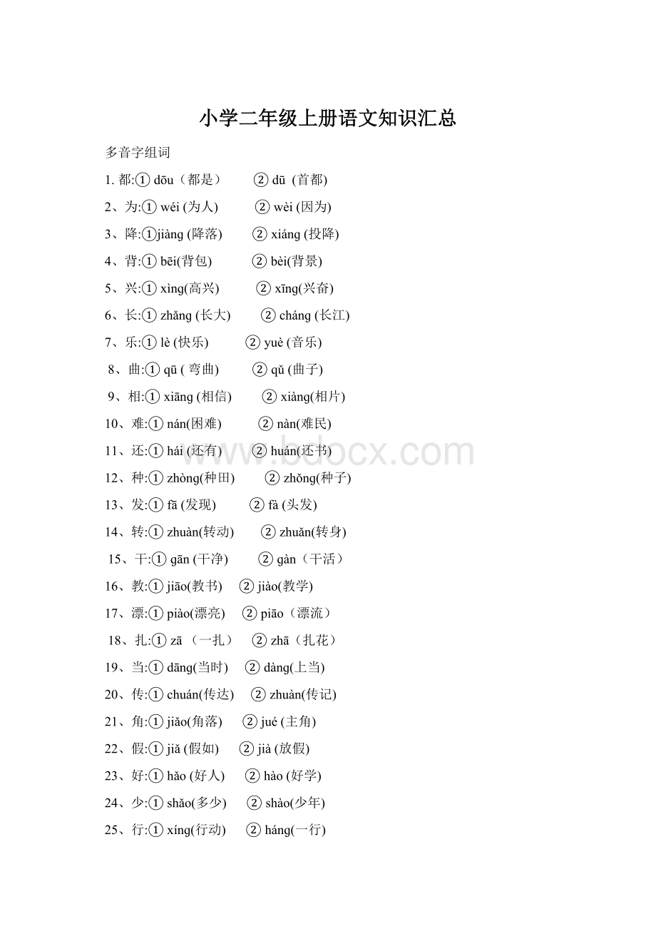 小学二年级上册语文知识汇总Word文档下载推荐.docx_第1页