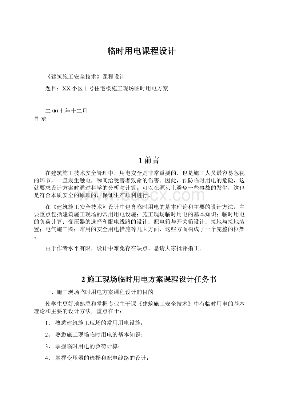 临时用电课程设计文档格式.docx_第1页