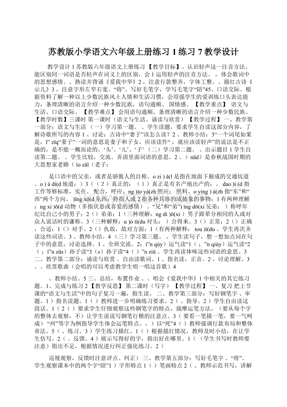 苏教版小学语文六年级上册练习1练习7教学设计Word格式文档下载.docx