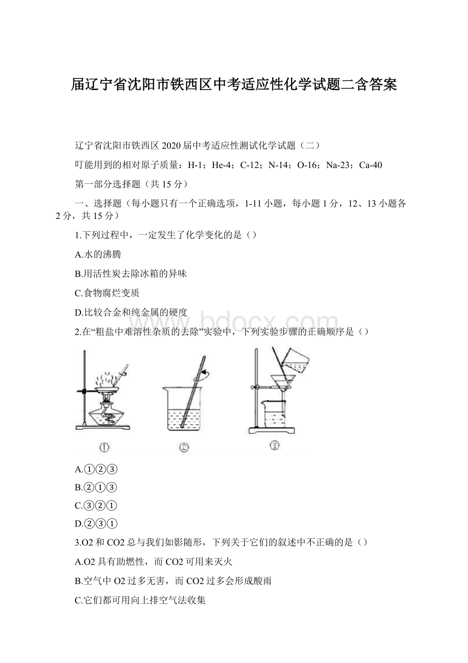 届辽宁省沈阳市铁西区中考适应性化学试题二含答案Word文件下载.docx