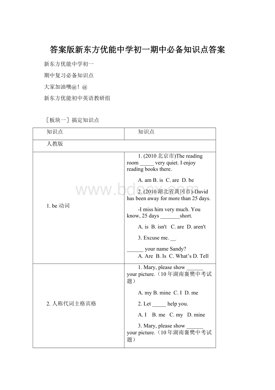 答案版新东方优能中学初一期中必备知识点答案.docx