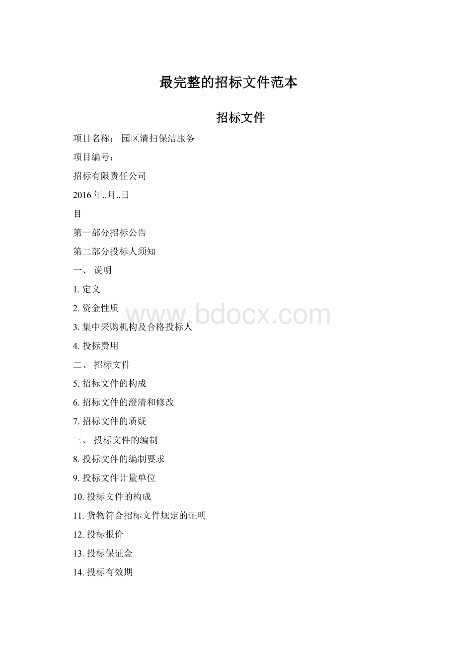 最完整的招标文件范本Word文档下载推荐.docx