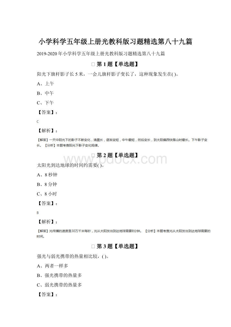 小学科学五年级上册光教科版习题精选第八十九篇Word文档格式.docx_第1页