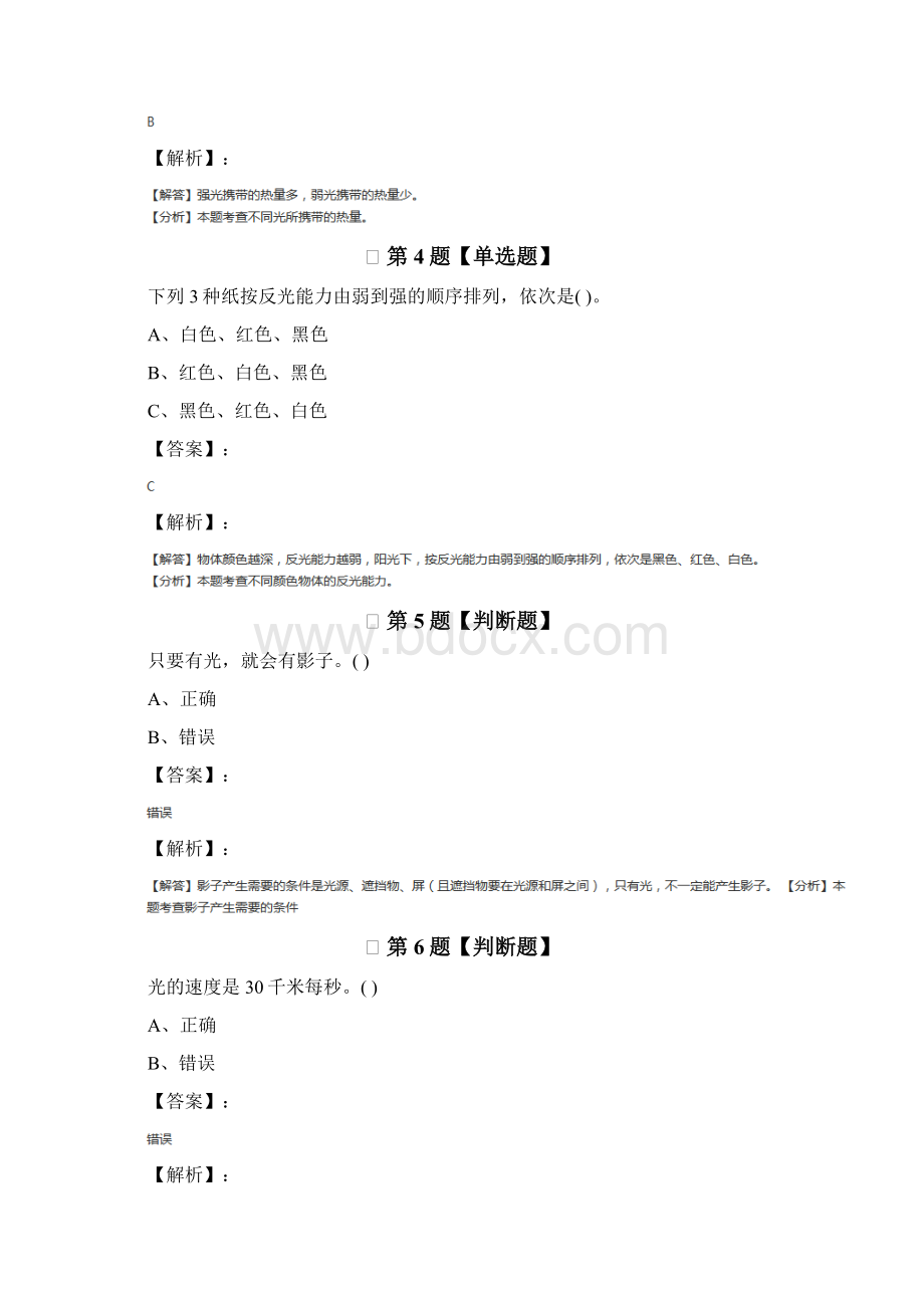 小学科学五年级上册光教科版习题精选第八十九篇Word文档格式.docx_第2页