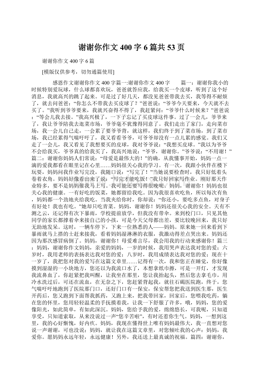 谢谢你作文400字6篇共53页Word文件下载.docx_第1页