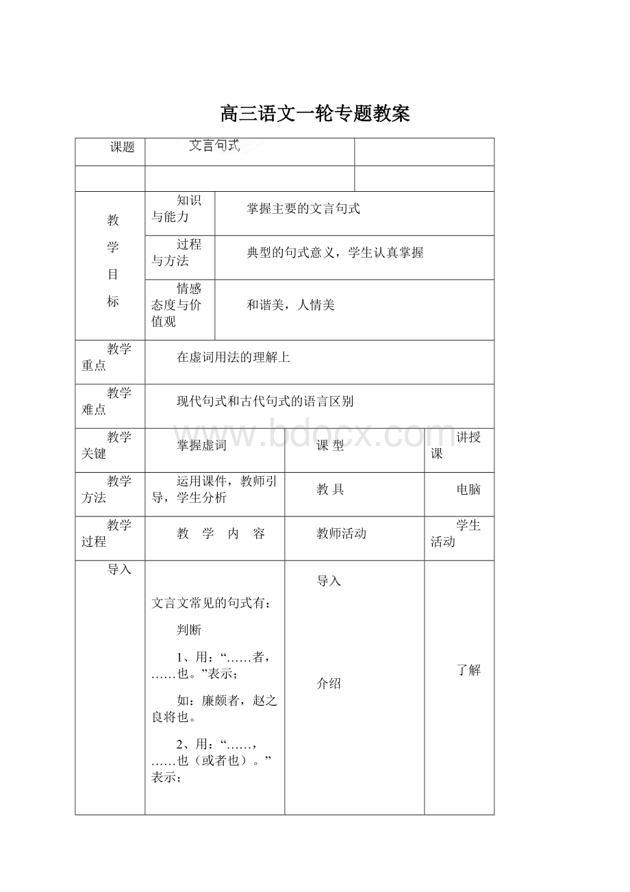 高三语文一轮专题教案文档格式.docx