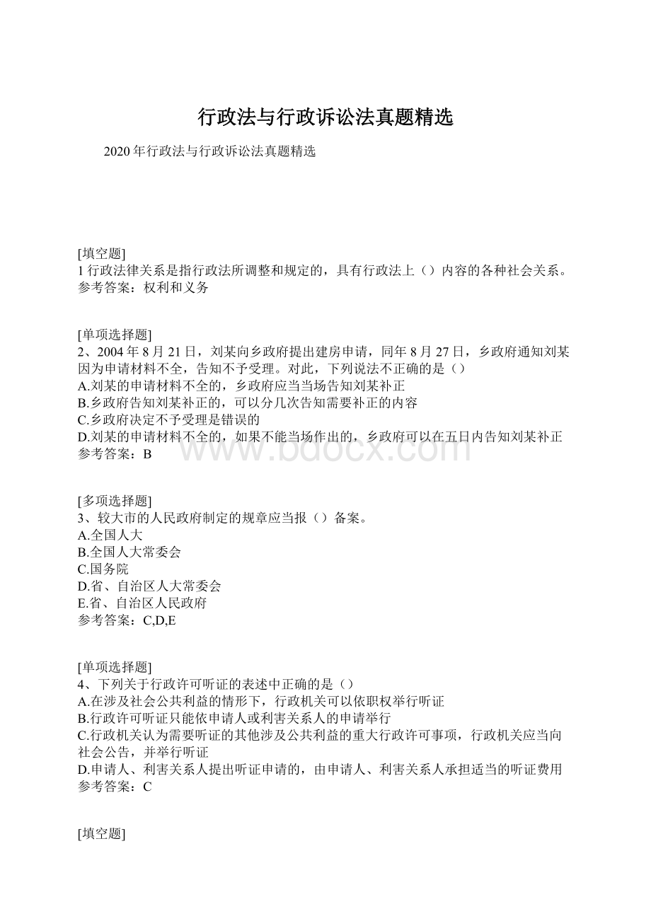 行政法与行政诉讼法真题精选文档格式.docx