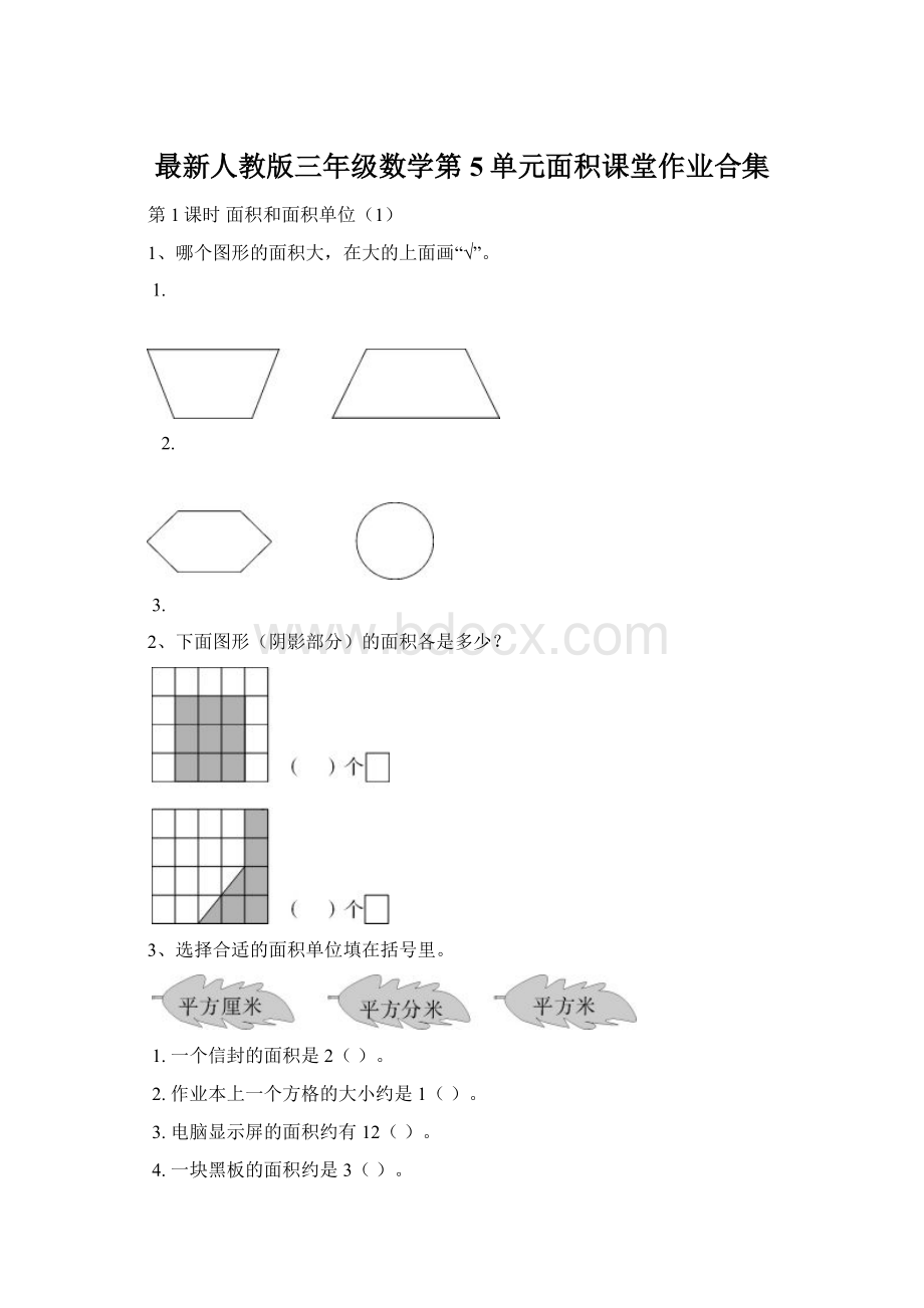 最新人教版三年级数学第5单元面积课堂作业合集.docx_第1页