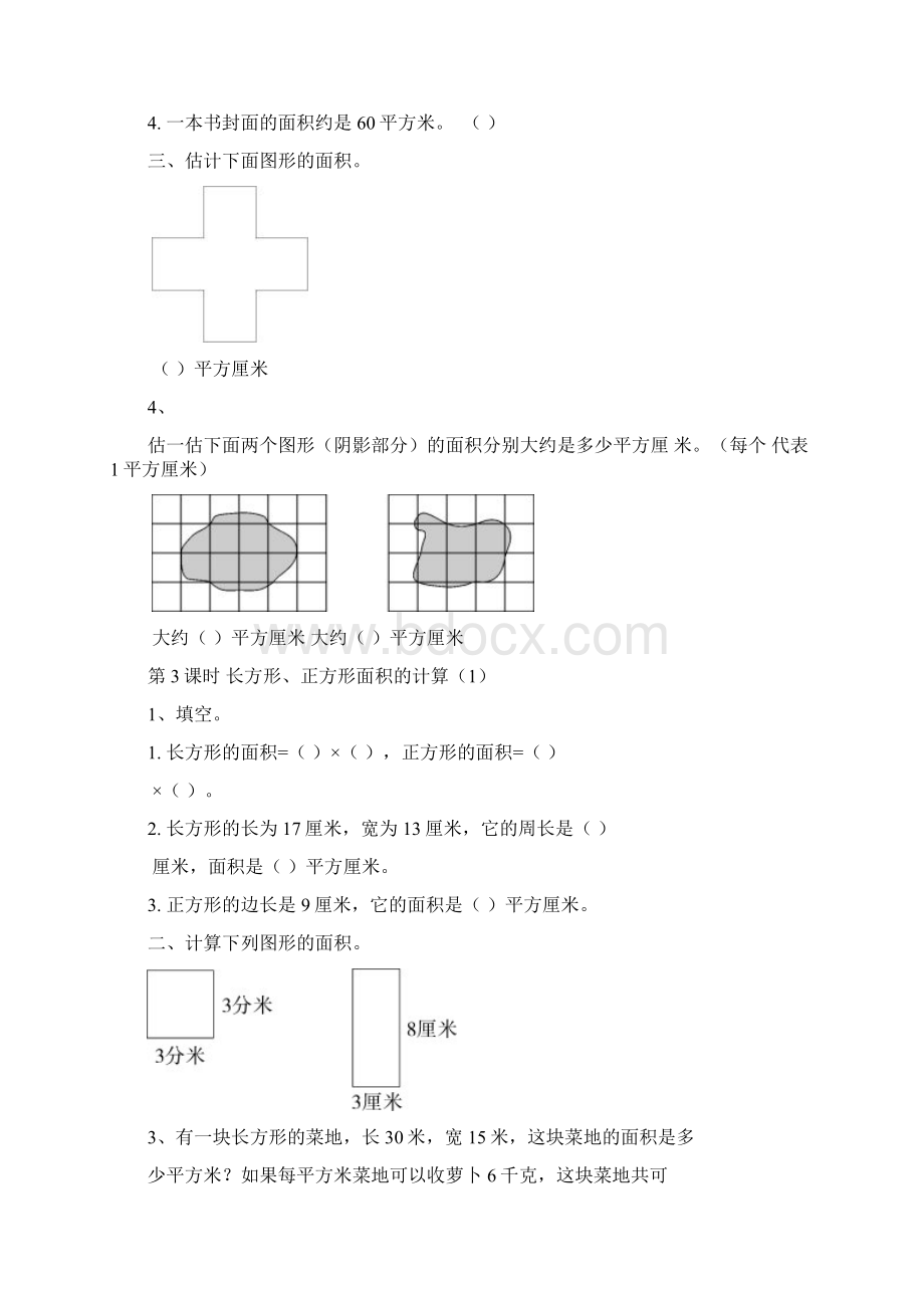 最新人教版三年级数学第5单元面积课堂作业合集.docx_第3页