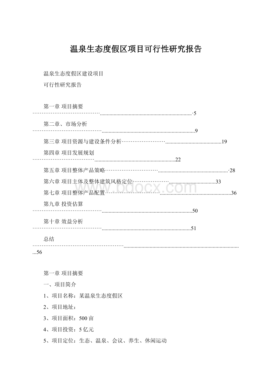 温泉生态度假区项目可行性研究报告Word文件下载.docx_第1页