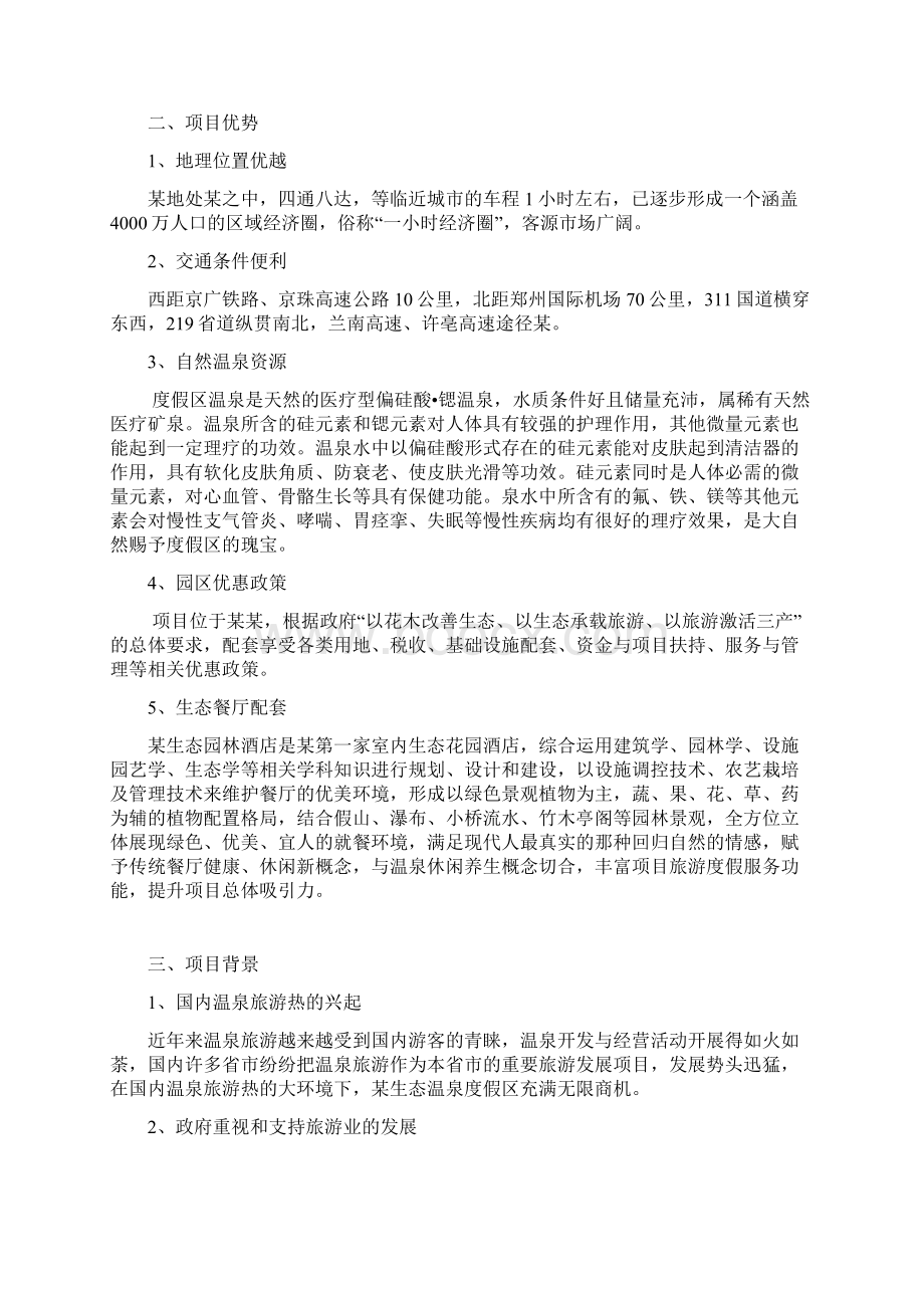 温泉生态度假区项目可行性研究报告Word文件下载.docx_第2页