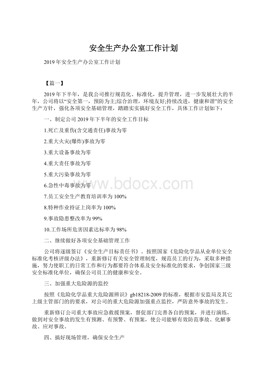 安全生产办公室工作计划.docx