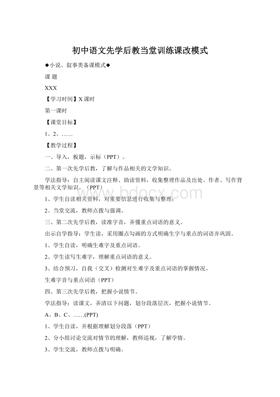 初中语文先学后教当堂训练课改模式.docx_第1页