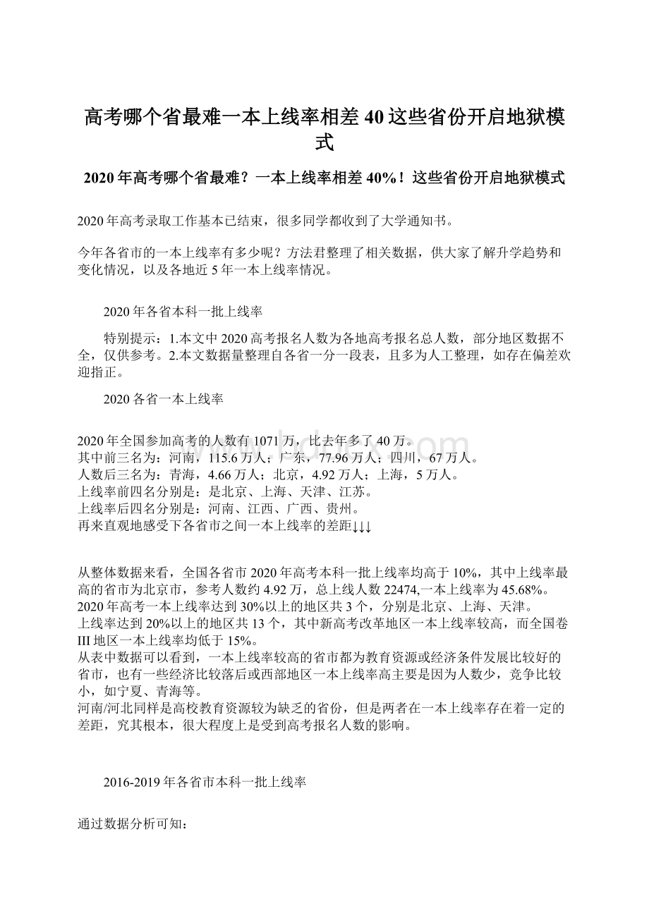 高考哪个省最难一本上线率相差40这些省份开启地狱模式Word文档下载推荐.docx