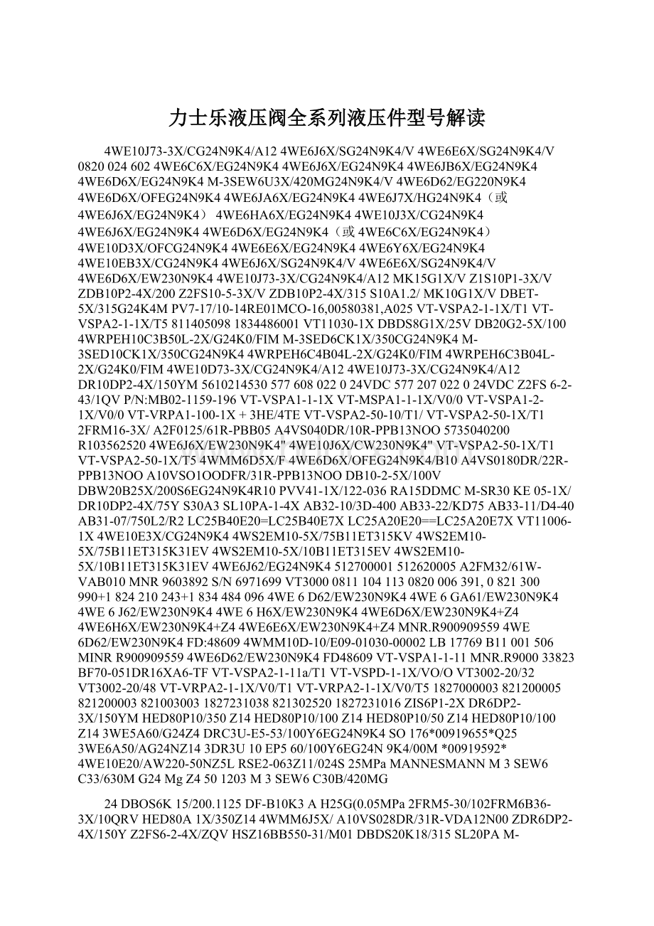 力士乐液压阀全系列液压件型号解读Word格式文档下载.docx_第1页