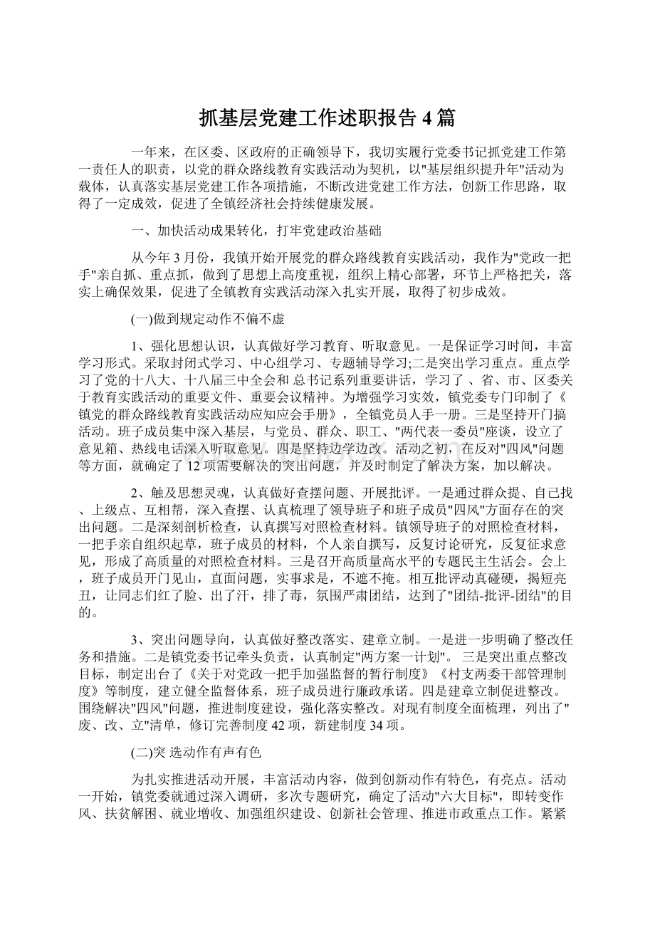 抓基层党建工作述职报告4篇Word格式.docx