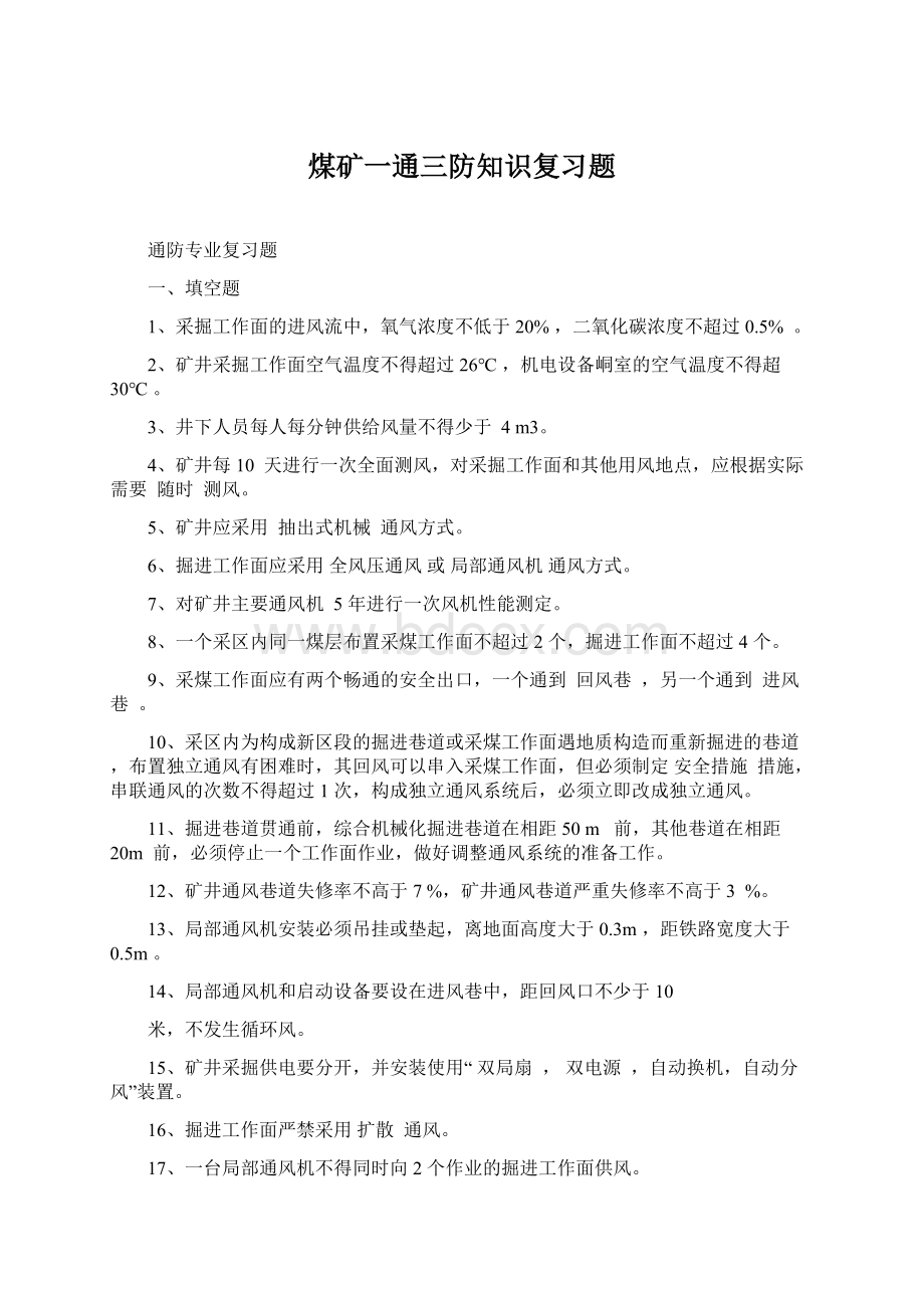 煤矿一通三防知识复习题.docx_第1页