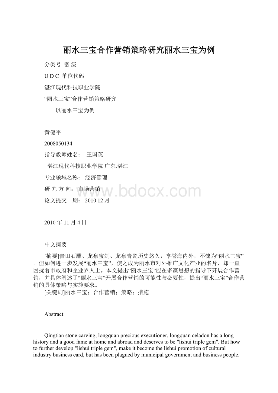 丽水三宝合作营销策略研究丽水三宝为例Word文件下载.docx_第1页