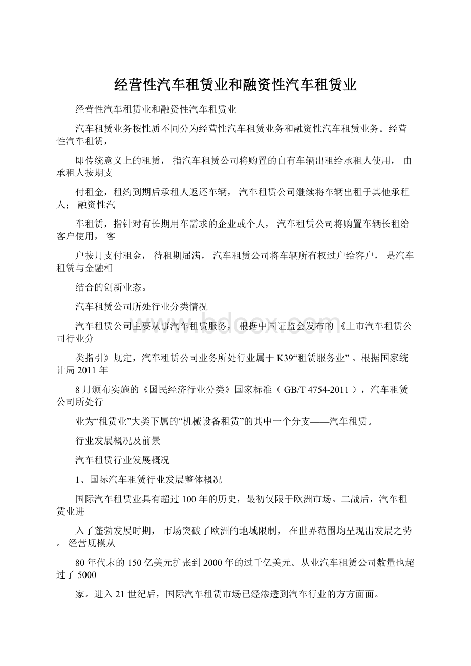 经营性汽车租赁业和融资性汽车租赁业.docx