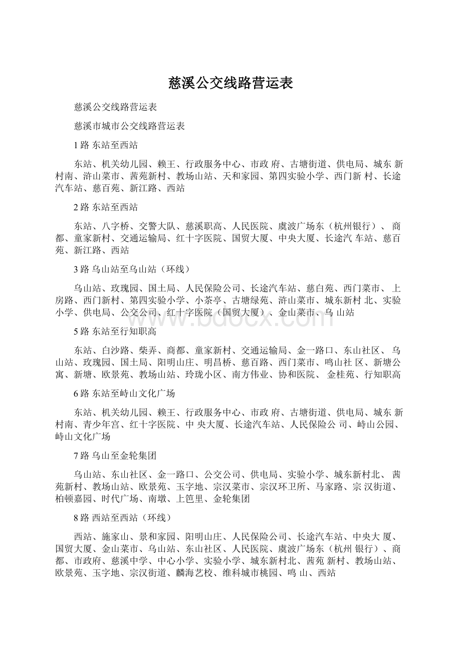 慈溪公交线路营运表.docx