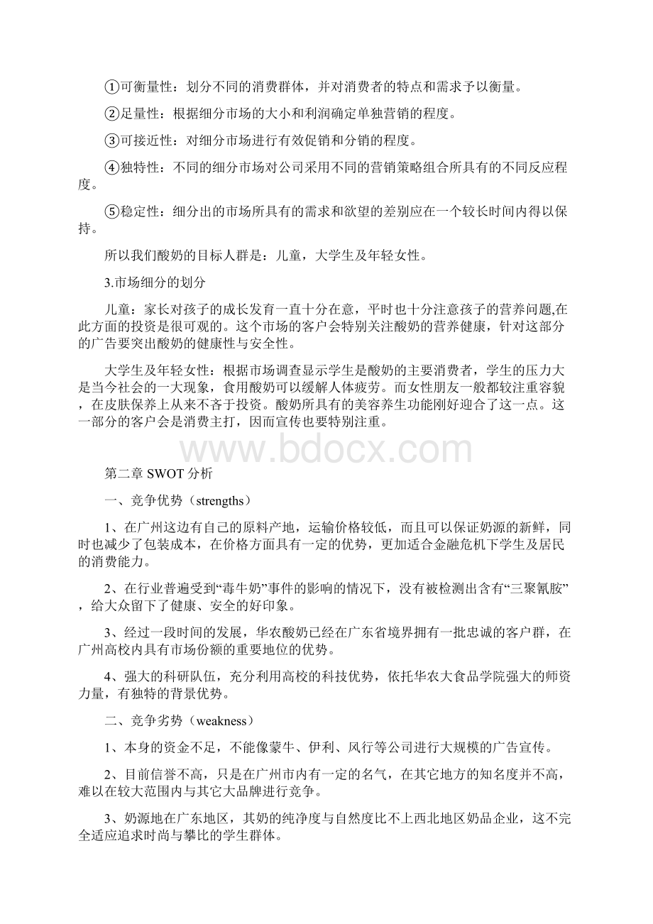 华农酸奶营销策划书Word文档下载推荐.docx_第3页