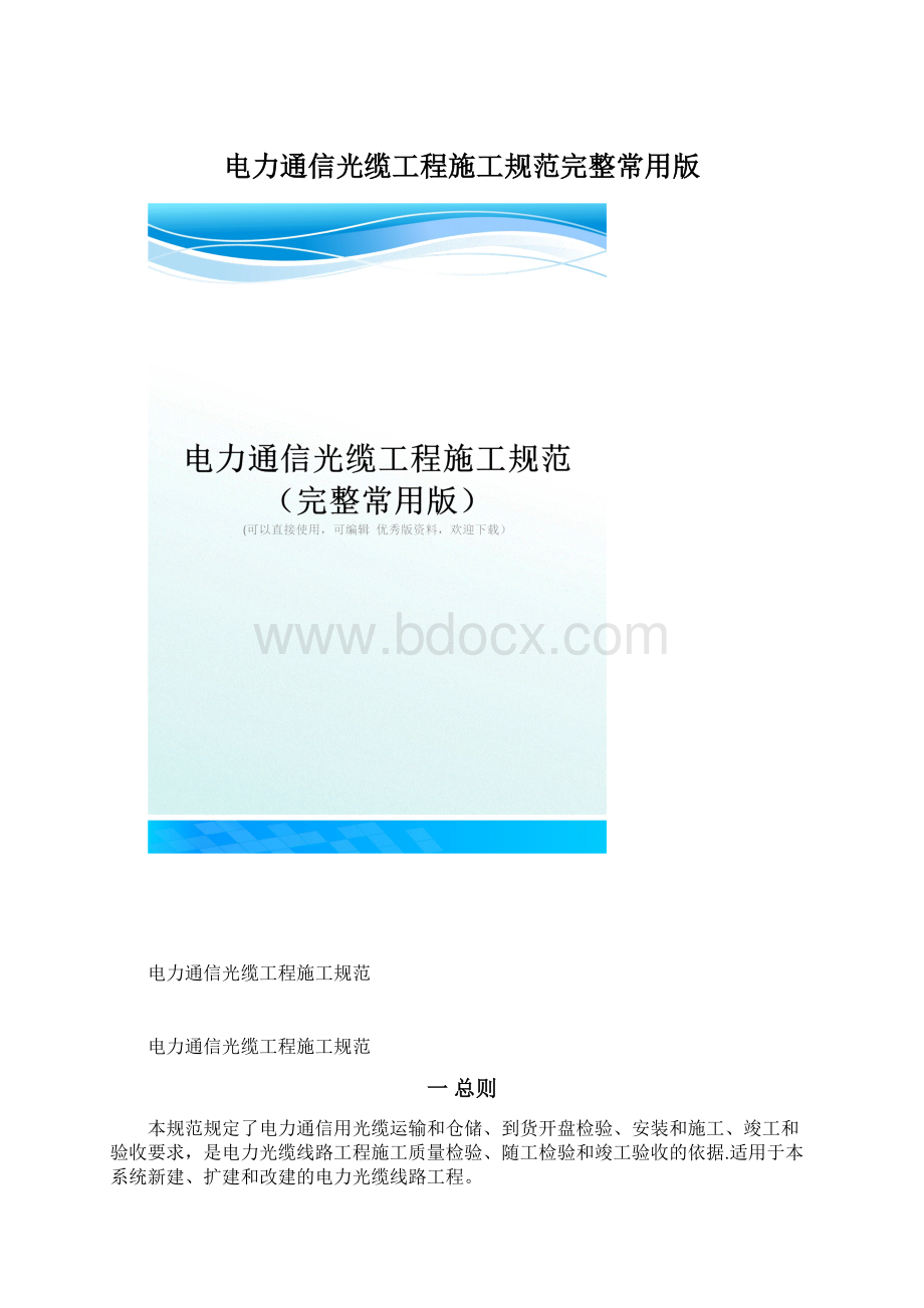 电力通信光缆工程施工规范完整常用版.docx
