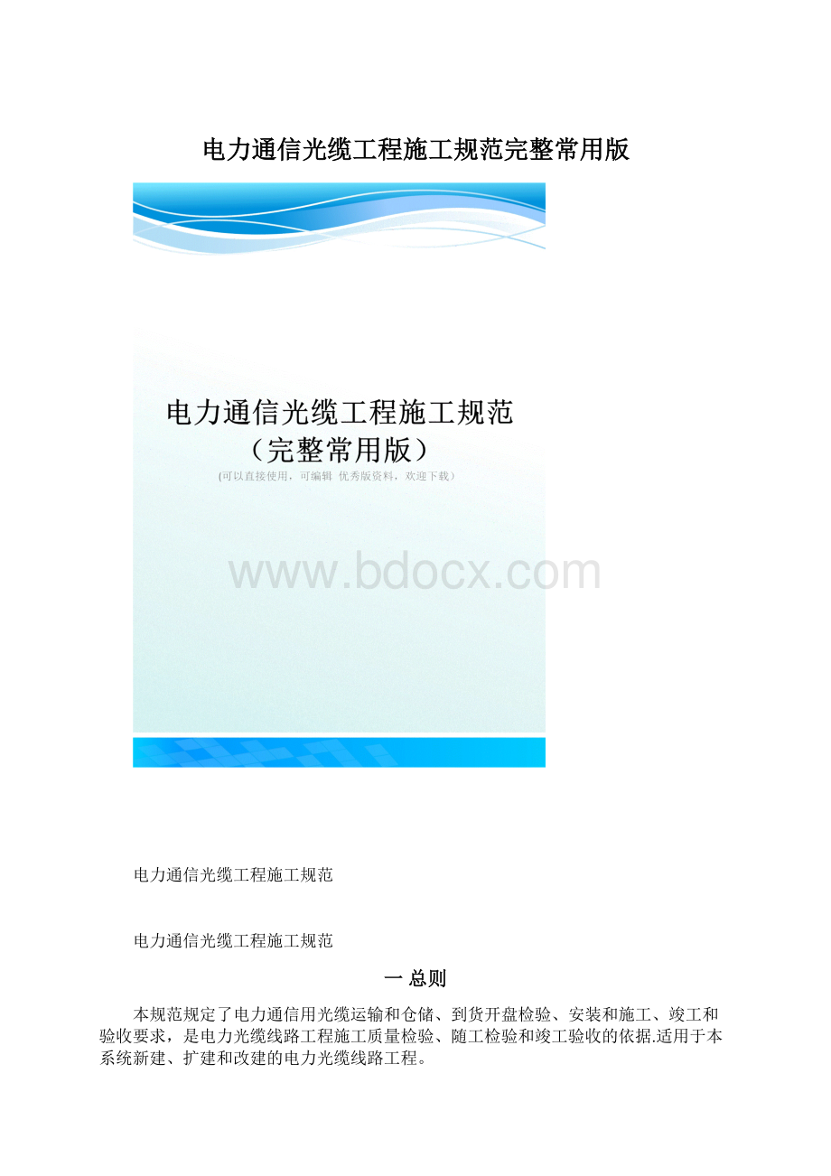 电力通信光缆工程施工规范完整常用版Word文档格式.docx