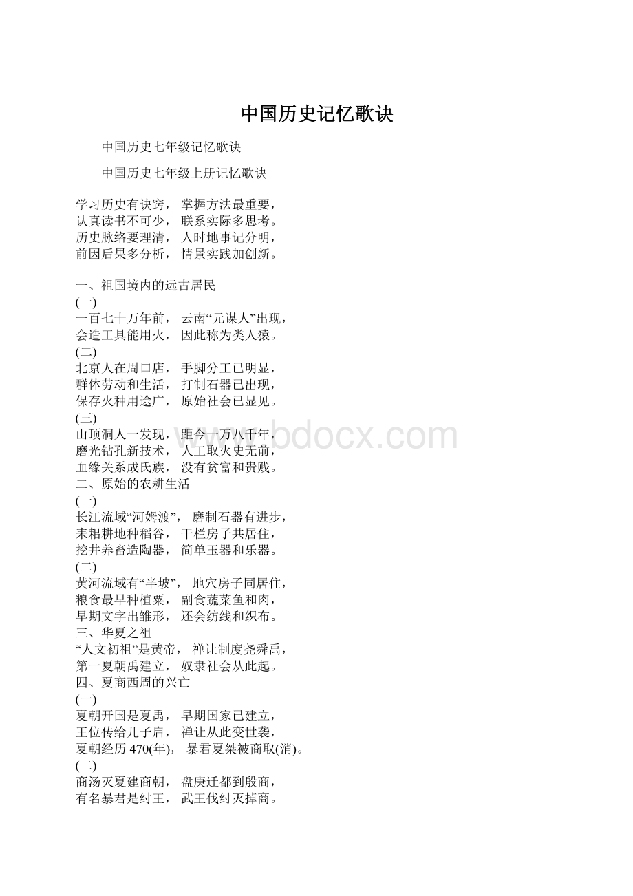 中国历史记忆歌诀Word下载.docx_第1页