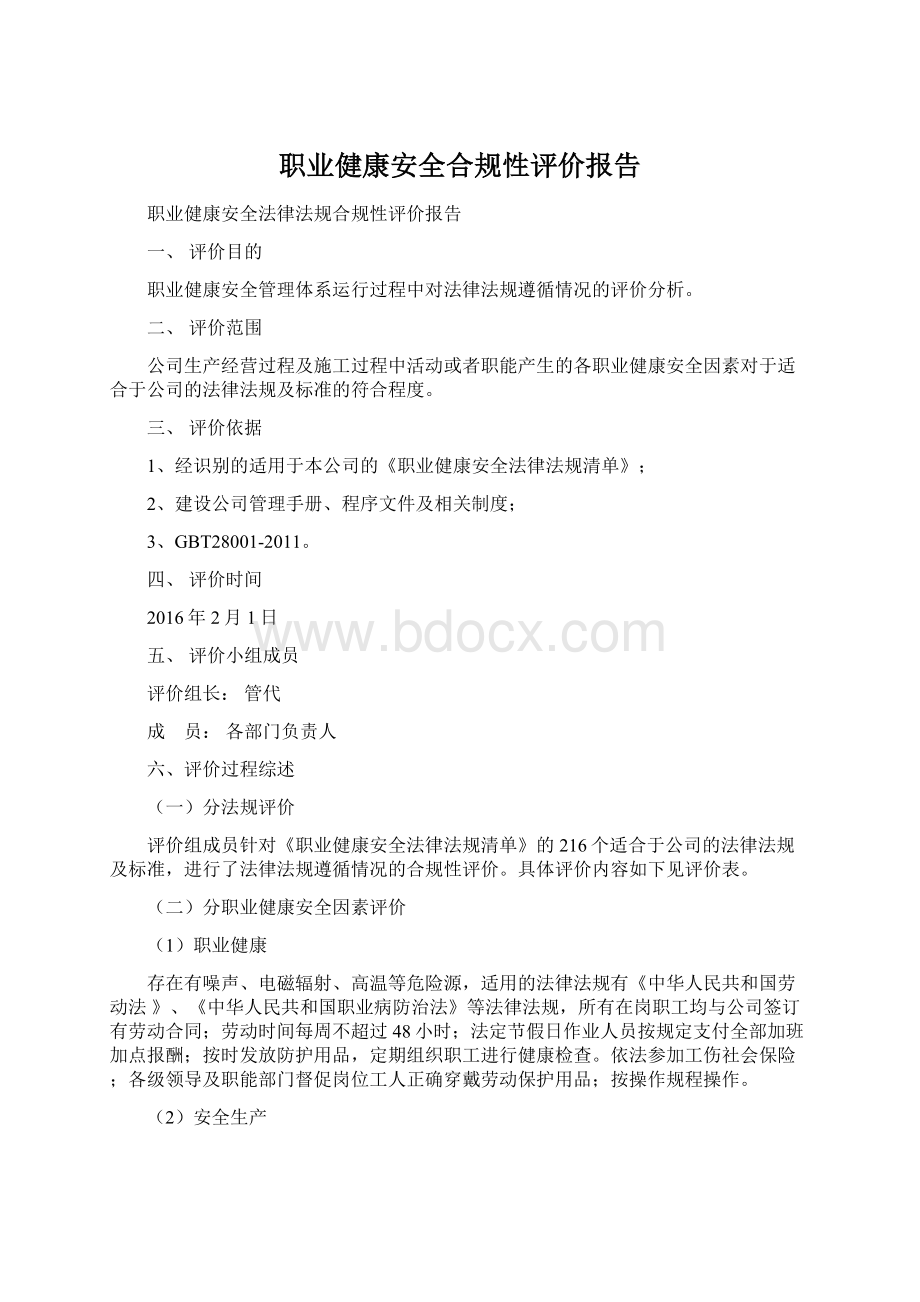 职业健康安全合规性评价报告.docx_第1页