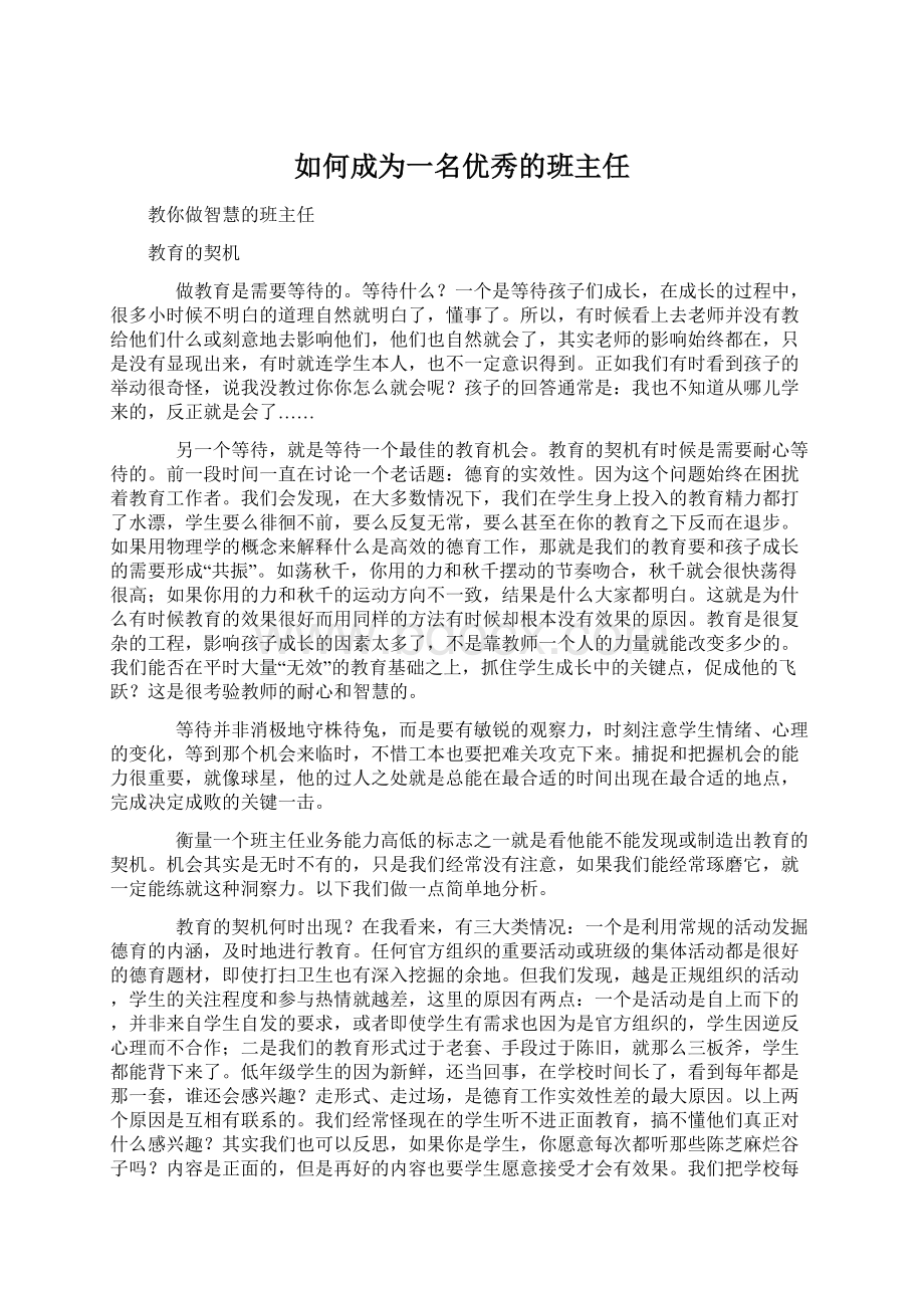 如何成为一名优秀的班主任.docx