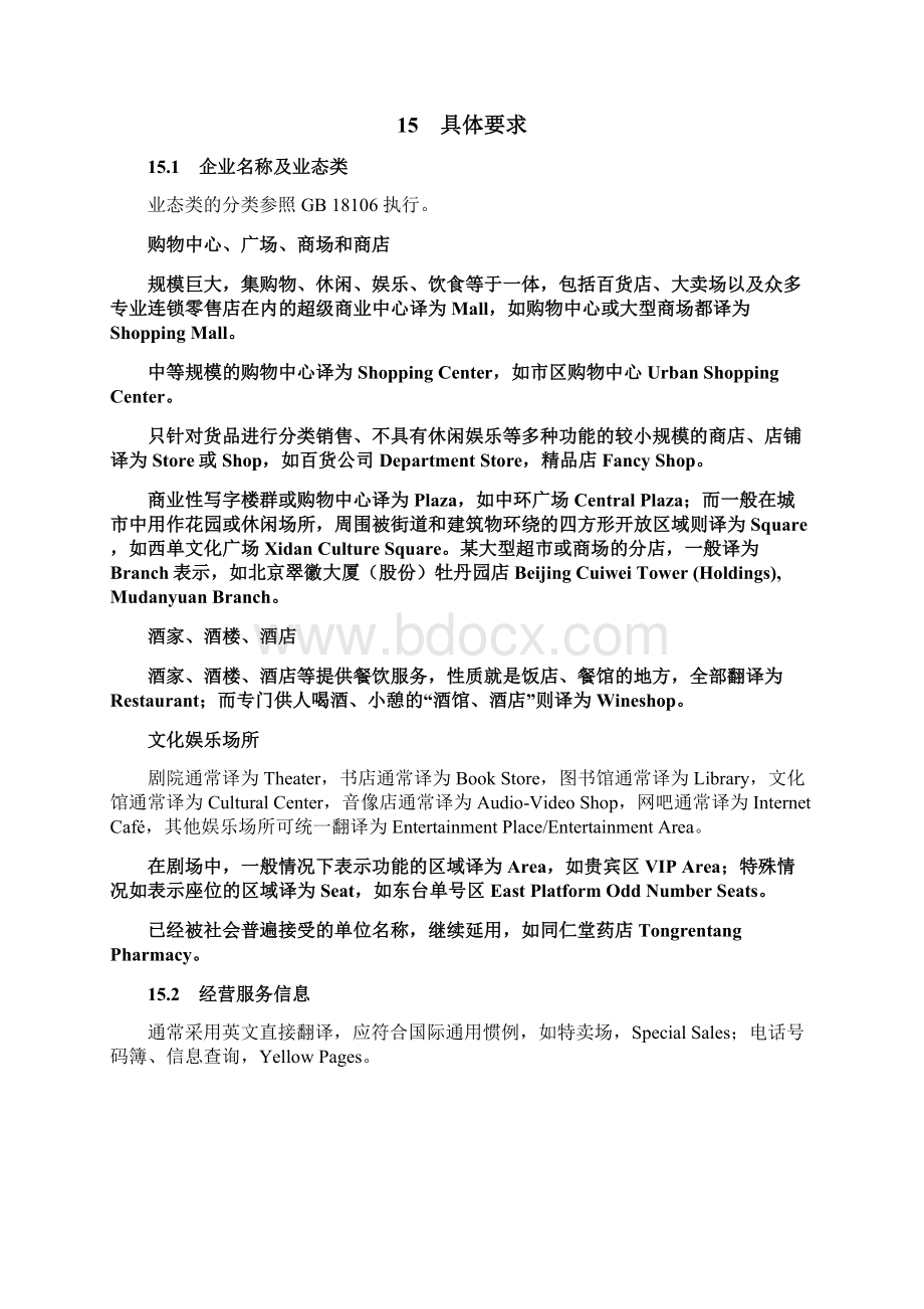 公共场所双语标识英文译法.docx_第2页