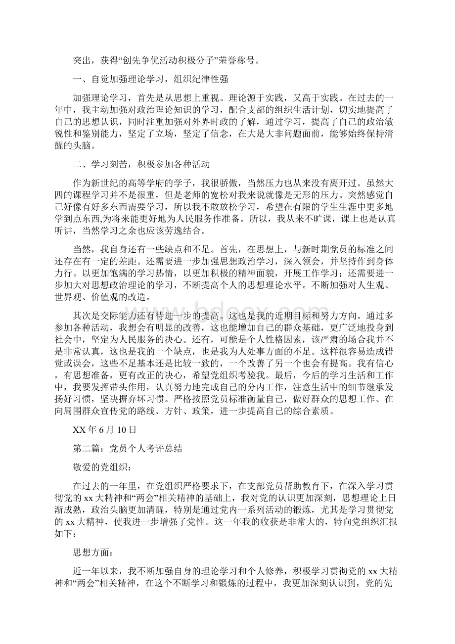 小学体育教师工作总结与小学党员教师民主考评个人总结汇编.docx_第2页