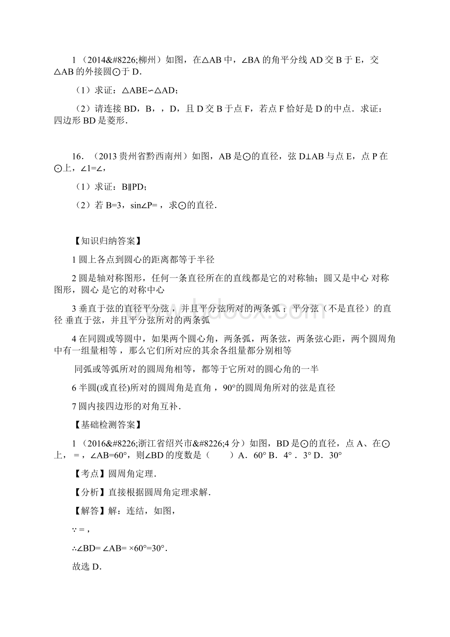 中考数学圆的基本性质专题复习导学案Word文档下载推荐.docx_第3页