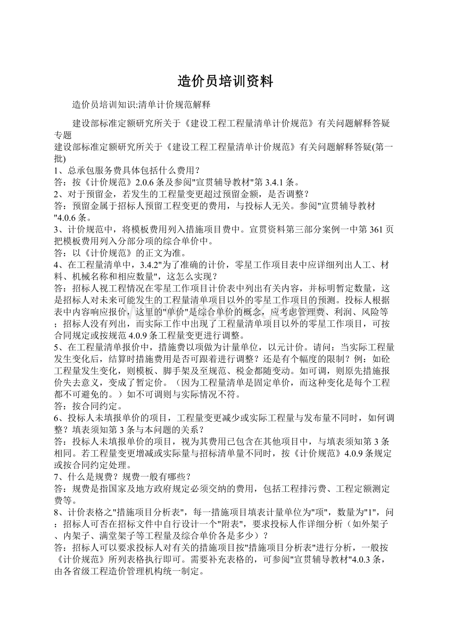 造价员培训资料.docx_第1页