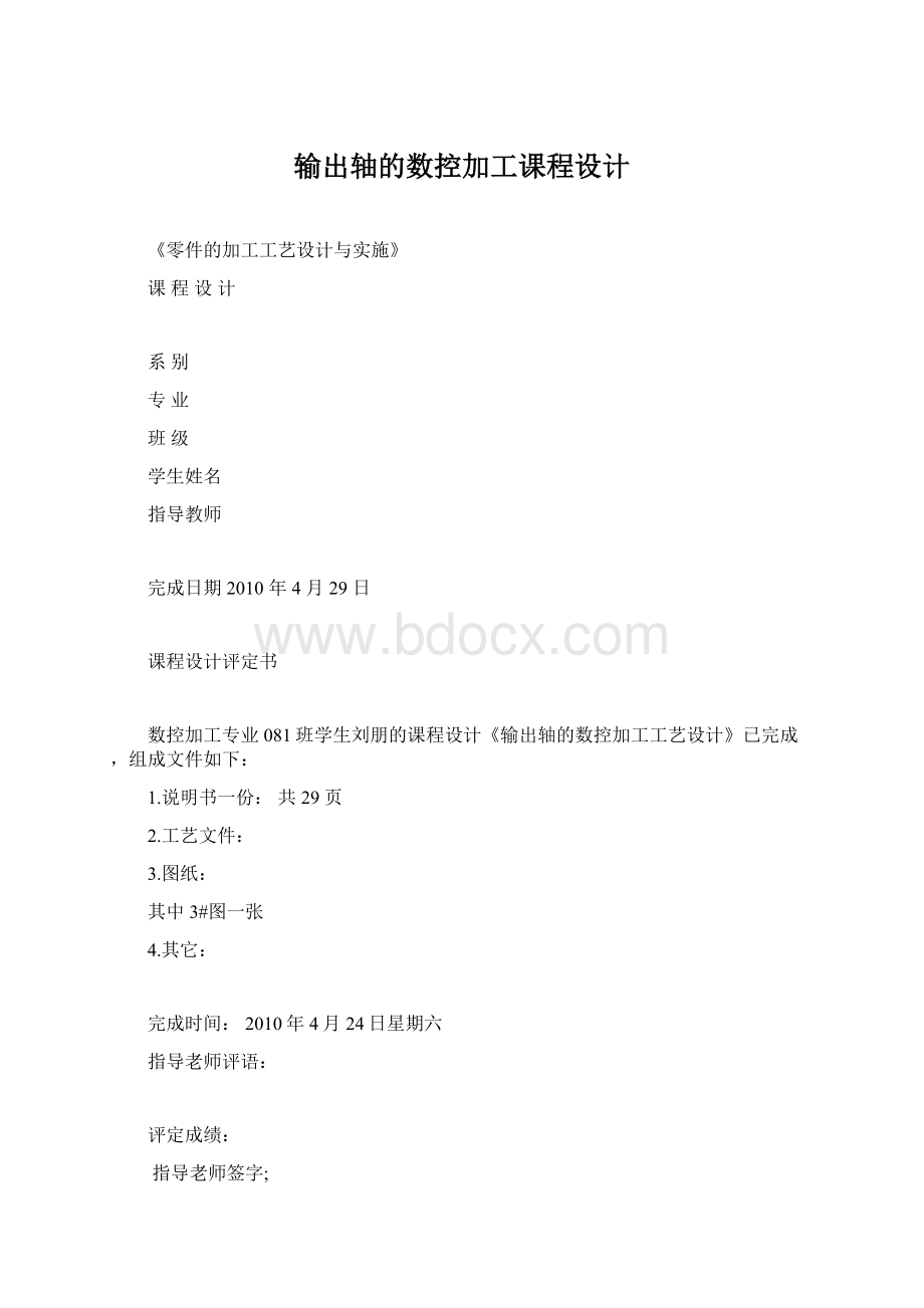 输出轴的数控加工课程设计.docx