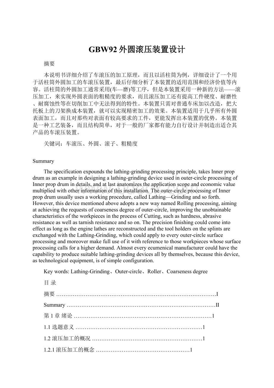 GBW92外圆滚压装置设计.docx