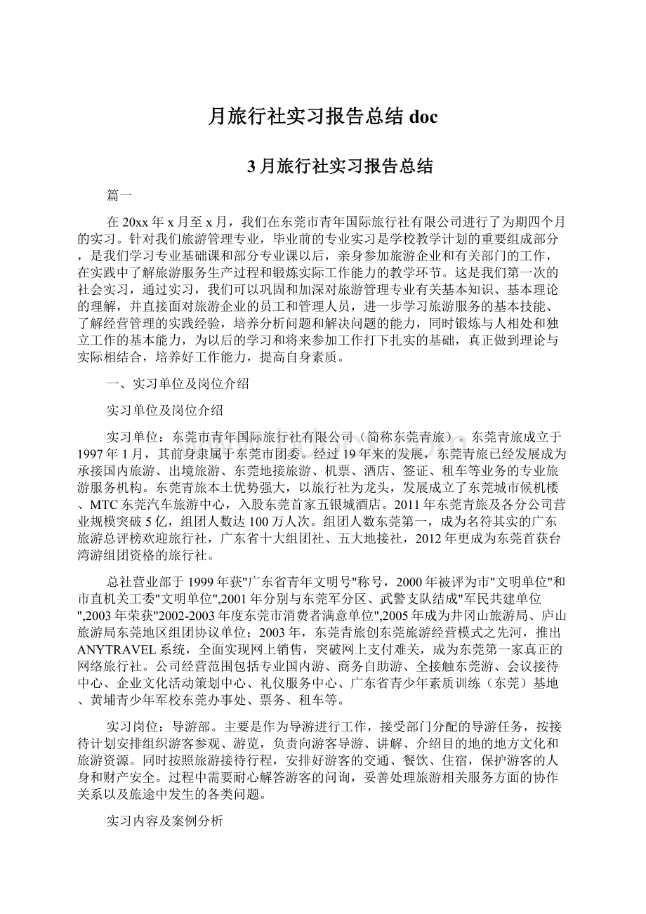 月旅行社实习报告总结docWord下载.docx