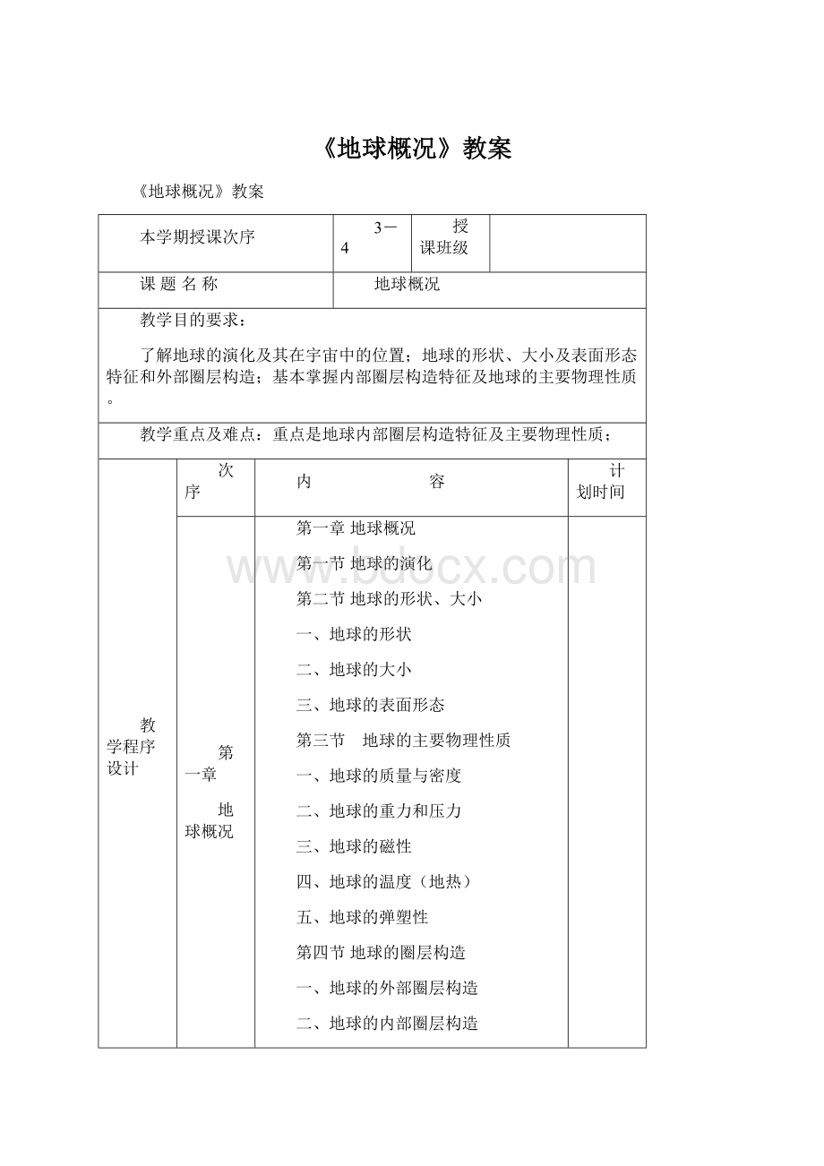 《地球概况》教案.docx_第1页