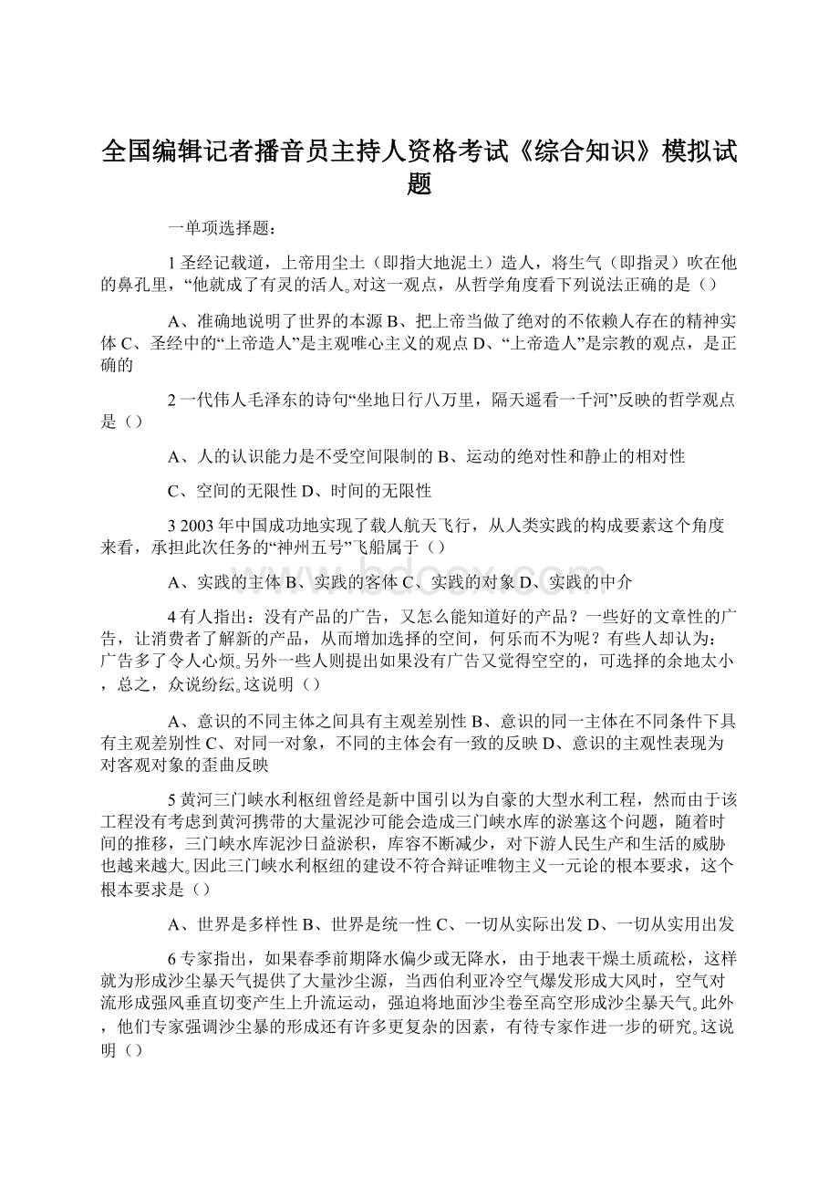 全国编辑记者播音员主持人资格考试《综合知识》模拟试题.docx