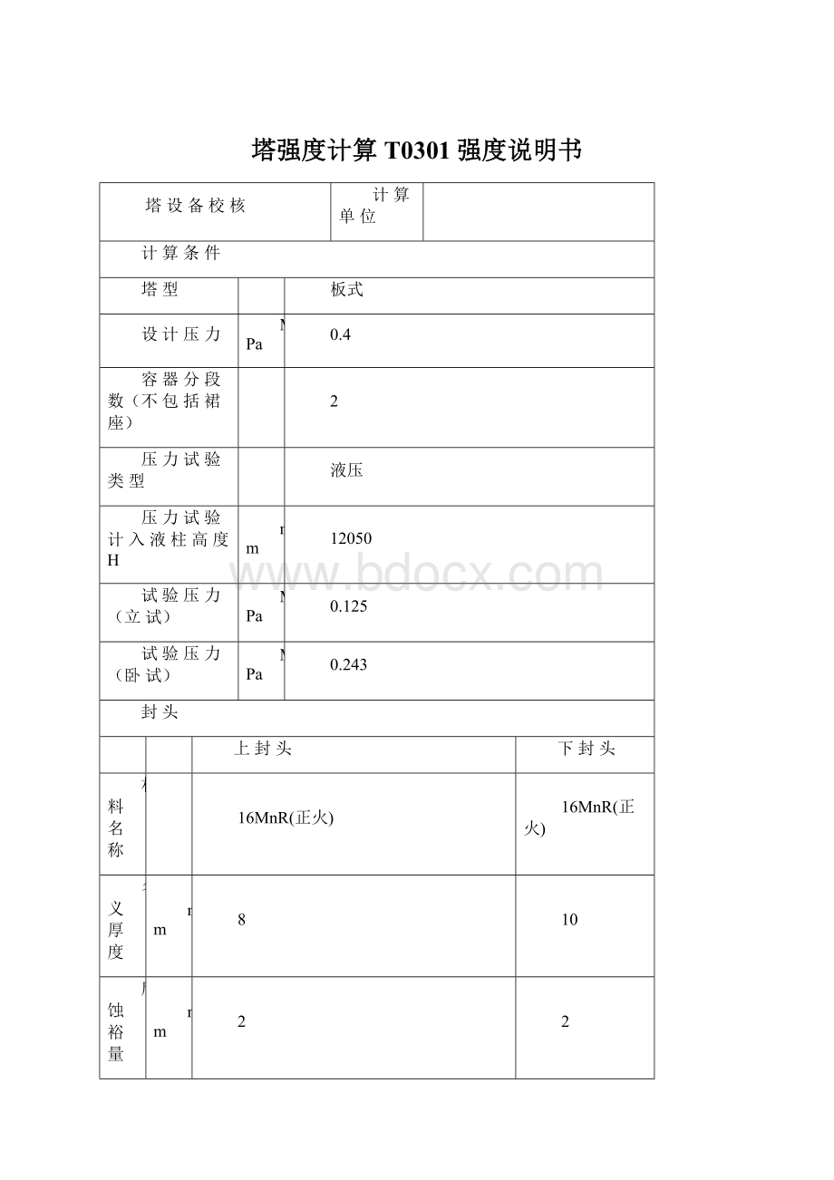 塔强度计算T0301强度说明书文档格式.docx