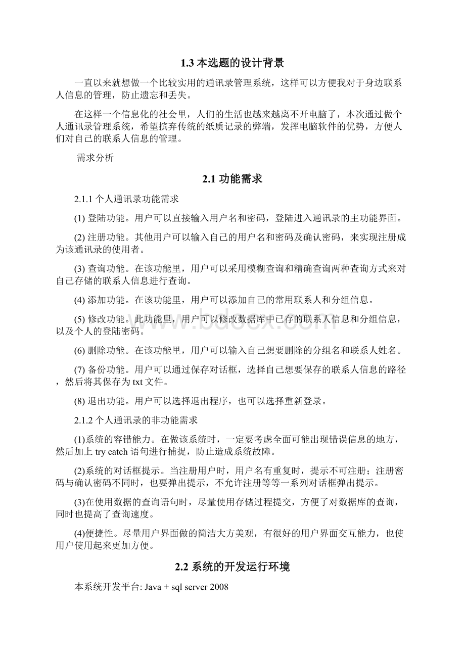 完整word版Java课程设计个人通讯录管理系统.docx_第2页