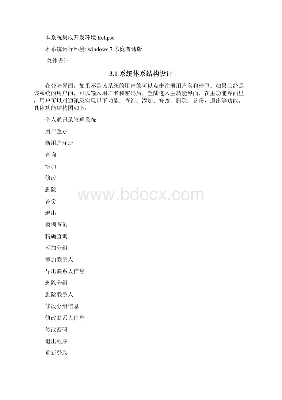 完整word版Java课程设计个人通讯录管理系统.docx_第3页